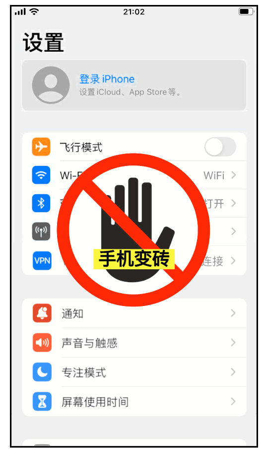 注意：不要在设置中登录